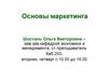 Основы маркетинга. Тема № 1