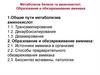 Метаболизм белков и аминокислот. Образование и обезвреживание аммиака. Тема 13.а