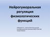 Нейрогуморальная регуляция физиологических функций