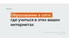 Образование в сети