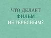 Что делает фильм интересным