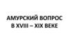 Амурский вопрос в XVIII – XIX веке