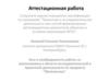 Аттестационная работа. Эссе о необходимости работы в области проектной деятельности по предмету "Математика"
