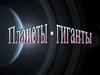 Планеты-гиганты