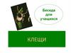 Клещи. Беседа для учащихся