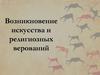 Возникновение искусства и религиозных верований