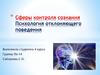 Сферы контроля сознания. Психология отклоняющего поведения