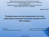 Модернизация автоматизированной системы управления дожимной насосной станции в ОАО «Негуснефть»