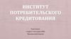 Институт потребительского кредитования