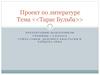 Тарас Бульба. Проект по литературе