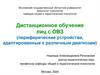Дистанционное обучение лиц с ОВЗ (периферические устройства, адаптированные к различным диагнозам)