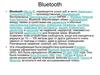 Bluetooth. Принцип действия Bluetooth
