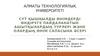 Сүт қышқылды өнімдерді өндіруге пайдаланатын ашытқылардың түрлері және олардың өнім сапасына әсері