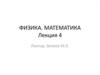 Теория вероятностей. Лекция 4