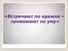 Встречают по одежке – провожают по уму