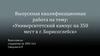 Выпускная квалификационная работа на тему: «Университетский кампус на 350 мест в г. Борисоглебск»
