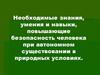 Знания, умения и навыки, повышающие безопасность человека при автономном существовании в природных условиях
