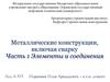 Основы расчета элементов стальных конструкций