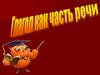 Глагол как часть речи