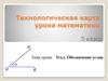 Угол. Обозначение углов. 5 класс. Технологическая карта урока математики