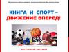 Виртуальная выставка "Книга и спорт - движение вперёд!"