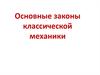 Основные законы классической механики