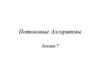 Потоковые Алгоритмы. Лекция 7