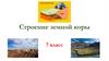 Строение земной коры
