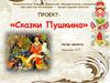 «Сказки Пушкина»