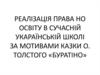 Права но освіту в сучасній укараїнській школі за мотивами казки О. Толстого «Буратіно»