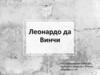 Леонардо да Винчи