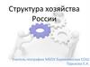Структура хозяйства Pоссии