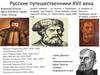 Русские путешественники XVII века