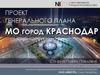 Градостроительный анализ территории муниципального образования город Краснодар