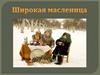 Широкая масленица