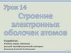 Строение электронных оболочек атомов