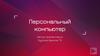 Персональный компьютер