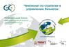 Чемпионат по стратегии и управлению бизнесом. Региональный кубок: выявление и развитие талантов для экономики региона