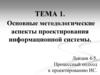 Основные методологические аспекты проектирования информационной системы