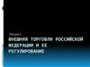 Внешняя торговля Российской Федерации и ее регулирование
