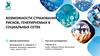 Возможности страхования рисков, генерируемых в социальных сетях