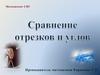 Сравнение отрезков и углов
