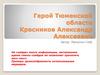 Герой Тюменской области Красников Александр Алексеевич