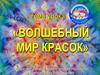 Волшебный мир красок