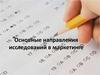 Основные направления исследований в маркетинге