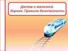Детям о железной дороге. Правила безопасности
