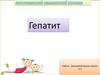 Гепатит
