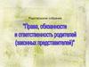 Родительское собрание. Права, обязаности и ответственность родителей (законных представителей)