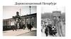 Дореволюционный Петербург