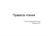 Правила чтения